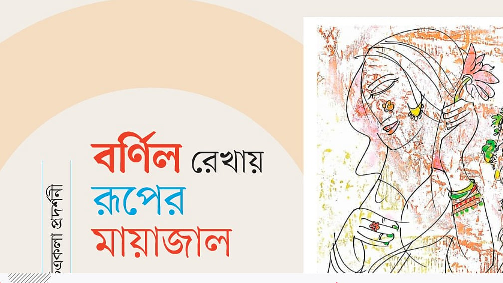 বর্ণিল রেখায় রূপের মায়াজাল: শিল্পের নতুন মাত্রা...