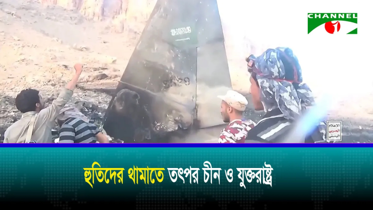 হুতিদের থামাতে তৎপর চীন ও যুক্তরাষ্ট্র...