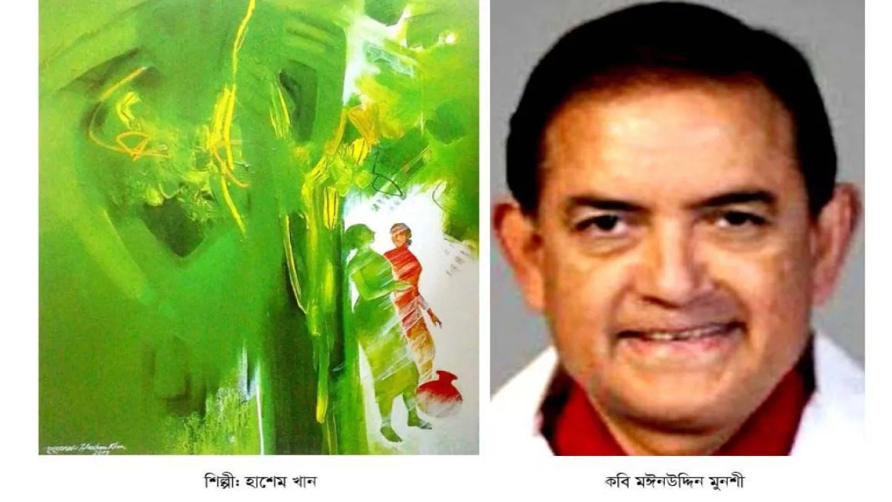মঈনউদ্দিন মুনশীর ১৬টি নতুন কবিতা