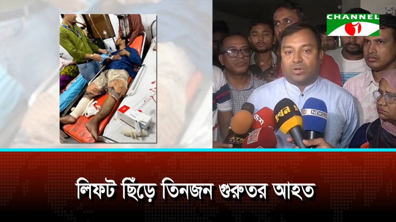 সরকারি কর্মচারীদের জন্য নির্মিত আবাসন  প্রকল্পের একটি ভবনের লিফট ছিঁড়ে তিনজন আহত...