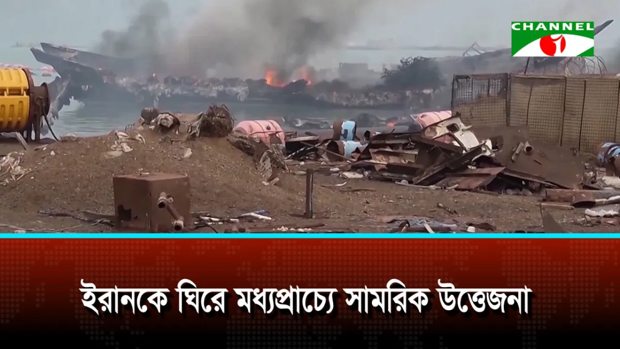 ইরানকে ঘিরে মধ্যপ্রাচ্যে সামরিক উত্তেজনা বাড়ছে...