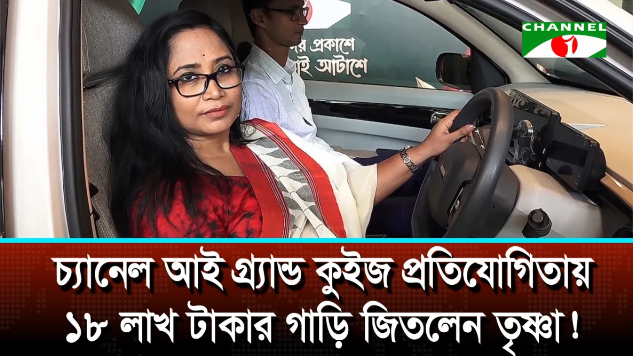 চ্যানেল আই গ্র্যান্ড কুইজের বিজয়ী তৃষ্ণার হাতে গাড়ির চাবি...