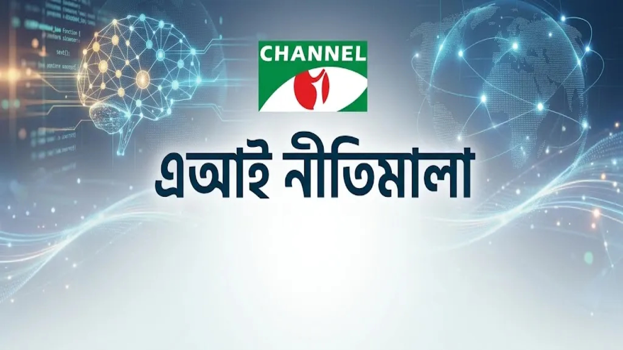 এআই বিষয়ক নীতিমালা তৈরি করতে যাচ্ছে চ্যানেল আই...